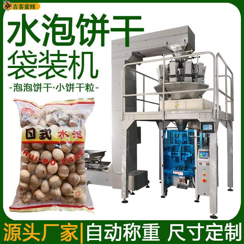 定量称重水泡饼干袋装机泡泡饼干自动打包机日式小饼干粒包装机