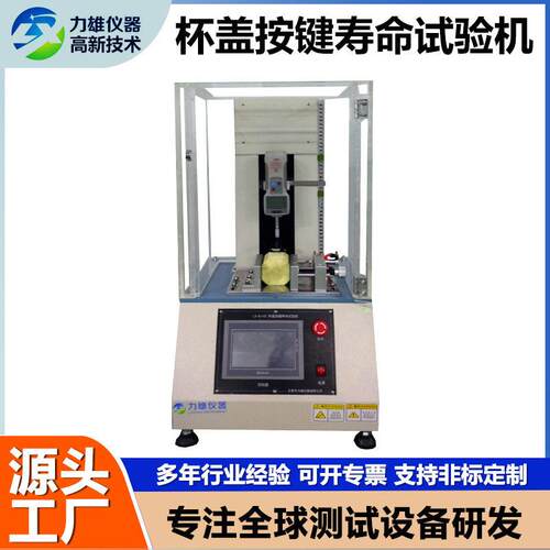 盖开关按键寿命试验机保温杯按键开合寿命测试机按钮疲劳试验机