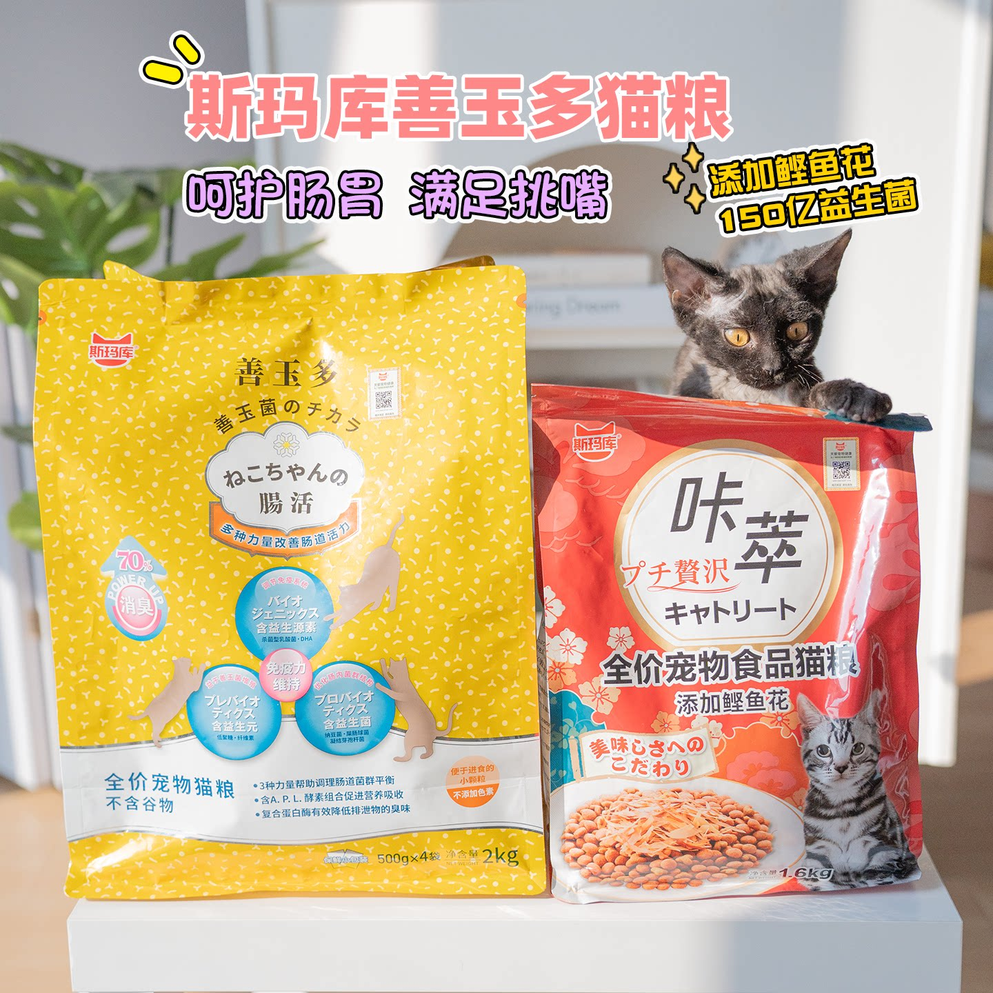 斯玛库善玉多无谷益生菌猫粮试吃