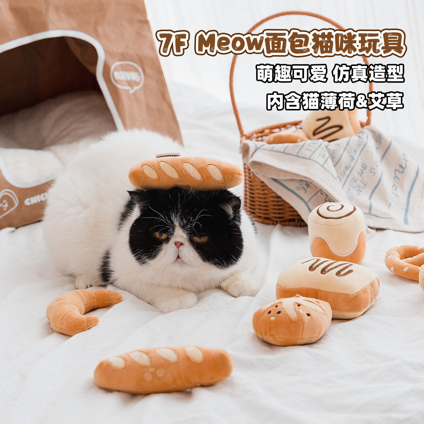 7F Meow宠物玩具仿真面包猫薄荷磨牙洁齿释放精力逗猫棒陪伴玩耍