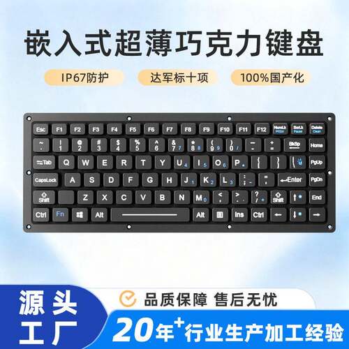 87键位IP67全密封耐用嵌入式超薄特种巧克力键盘内置超薄FPC电路