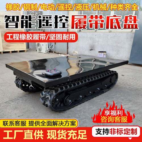 电动遥控小型履带式底盘液压橡胶钢制工程农用矿用履带底盘改装