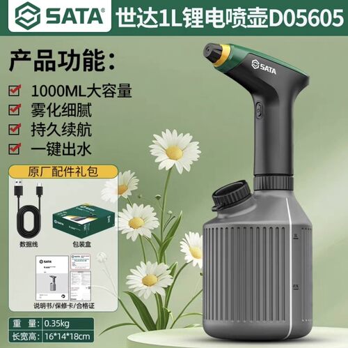 世达充电喷水壶D05605/D05606