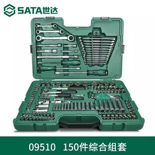 世达(SATA)150件综合组套大中小飞套筒棘轮扳手套装 09510 09941