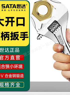 世达大开口短柄多功能卫浴家用活动扳手 47232 47233 47234 47235