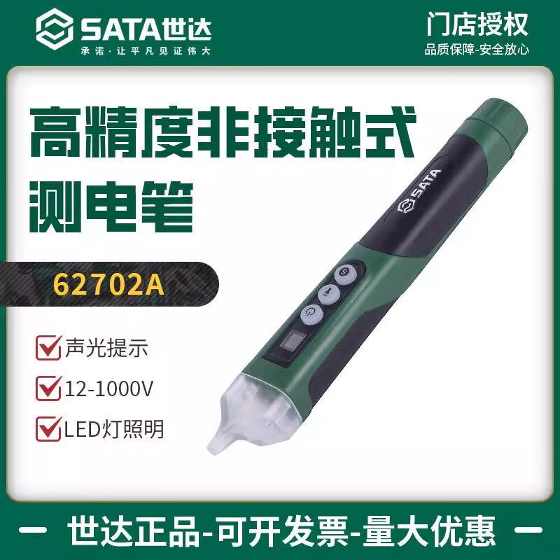 世达非接触式感应电笔高精度家用电工专用检测测电笔验电笔62702A