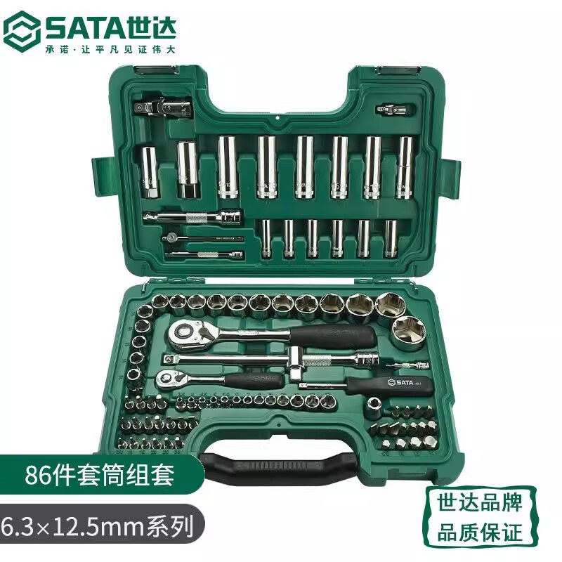 世达(SATA)86件6.3*12.5系列套筒组套09013手动套筒扳手套装