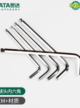 世达内六角扳手加长球头