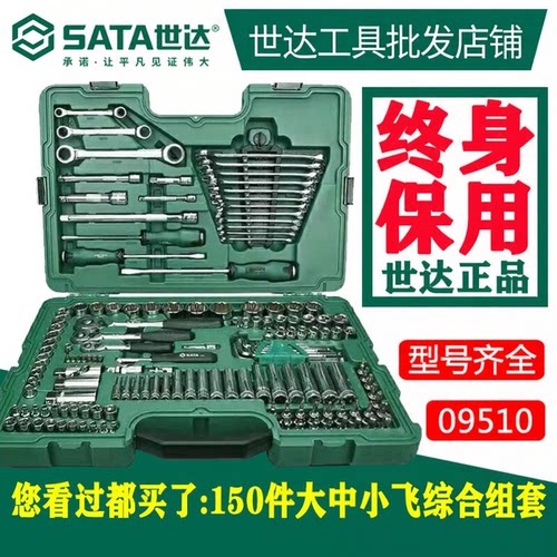 世达汽修工具套装0951009941