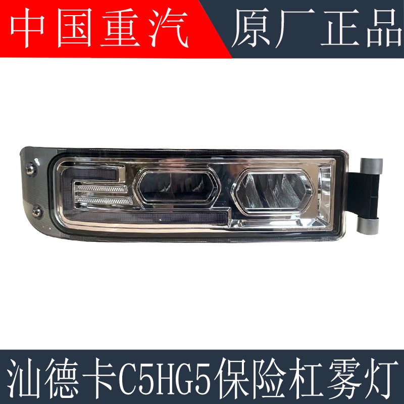 适用于重汽汕德卡C5HG5防雾灯豪沃TX铁保险杠LED雾灯总成原厂配件