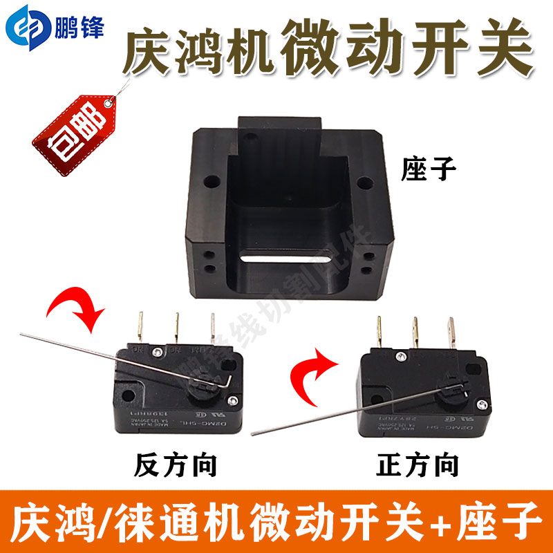 庆鸿徕通机慢走丝反时针微动开关 断线开关底座 检测开关正反方向