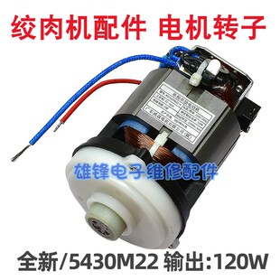 适用摩飞绞肉机配件MR9401电机 套娃绞肉机电机 120W 转子 马达