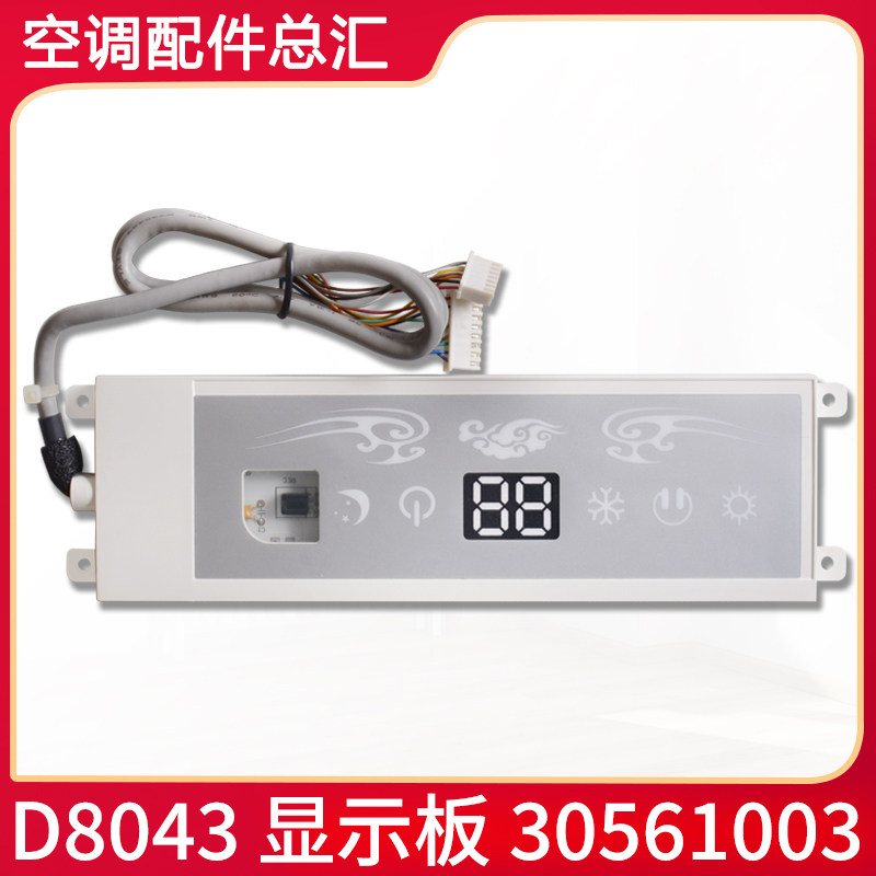 适用格力空调 遥控接收板 显示屏 30561003 显示板 D8043 U雅全新