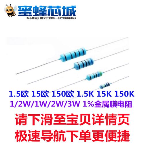 1.5欧 15欧 150欧 1.5K 15K 150K 1/2W /1W/2W/3W 金属膜电阻 1%