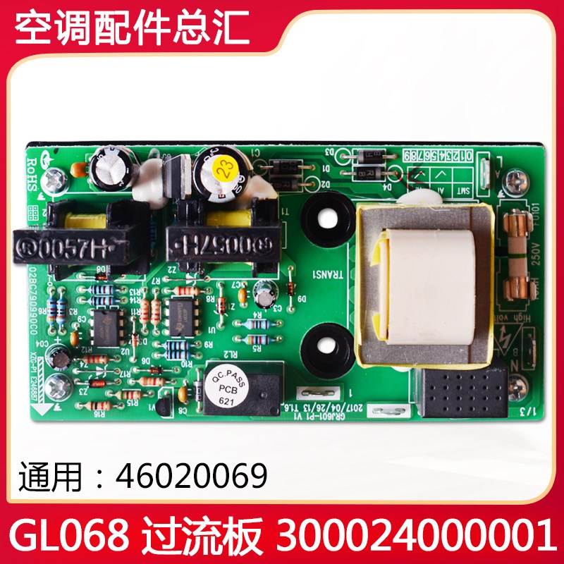 全新格力空调过流保护板300024000001 GL068 替代46020069 HD-6.8