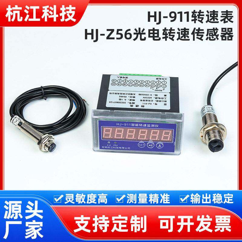 厂家直供HJ-911转速表配HJ-Z56光电转速传感器稳定性好误差小