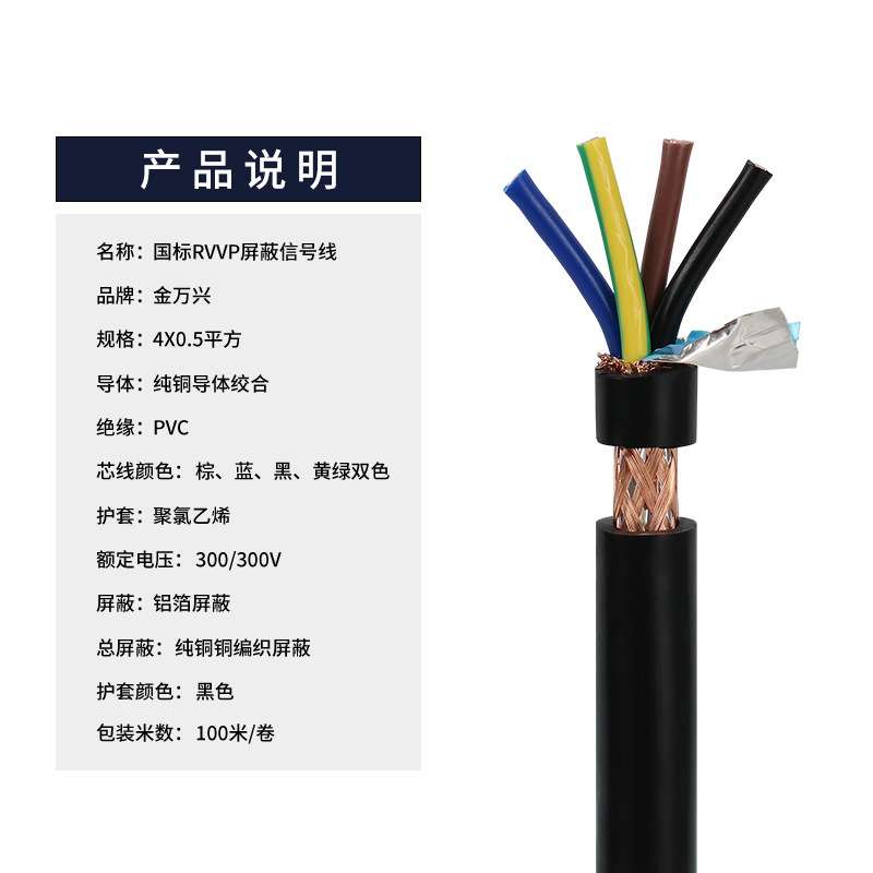 金万兴RVVP 4*0.5平方屏蔽线纯铜4芯音频通讯控制信号软电线电缆
