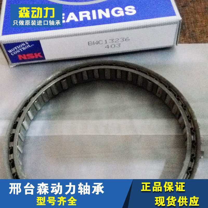 NSK BWC-13236纺织轴承 单向离合器 空压机 汽车 非标 BWC-13219A