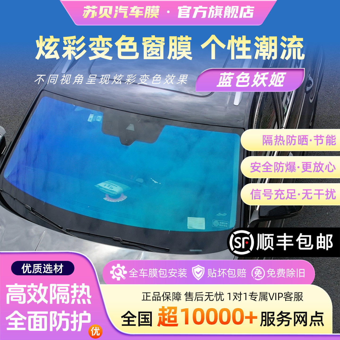 苏贝蓝色妖姬车窗隔热防晒膜