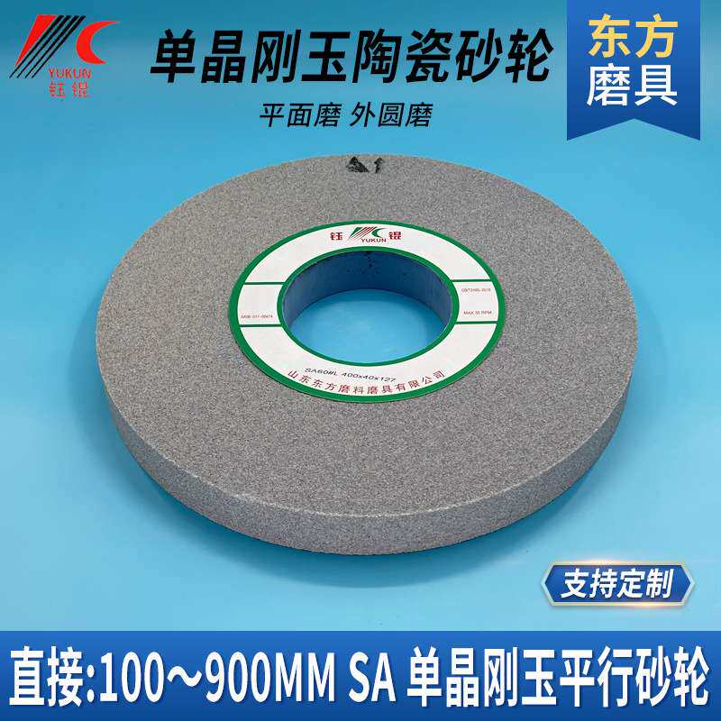 平行单晶刚玉砂轮 陶瓷高速钢不锈钢钛合金打磨沙轮SA35040砂轮片