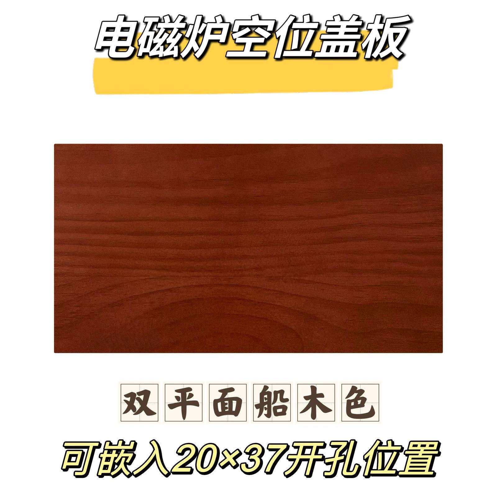 茶桌电磁炉空位盖板榆木茶台盖板茶几茶水柜平板嵌入式烧水壶木板