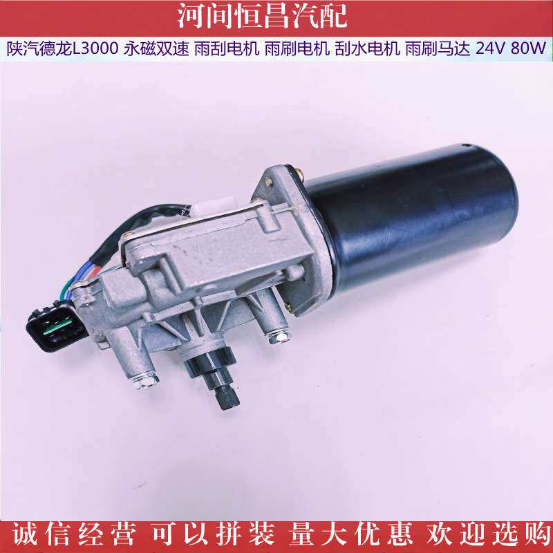 陕汽德龙L3000永磁双速雨刮电机 雨刷电机 刮水电机 马达 24V 80W