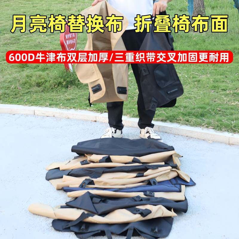 户外加高折叠椅替换布月亮椅坐套子双层牛津布布套躺椅钓鱼椅新款