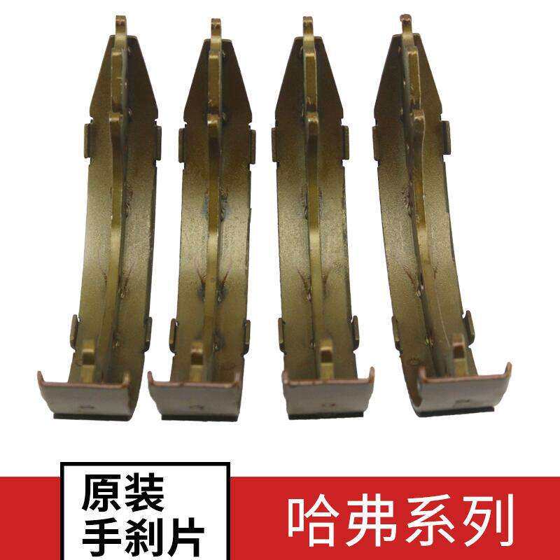 长城哈弗CUVH3 H5哈佛M6H6升级运动版手刹车片 刹车蹄 驻车制动片