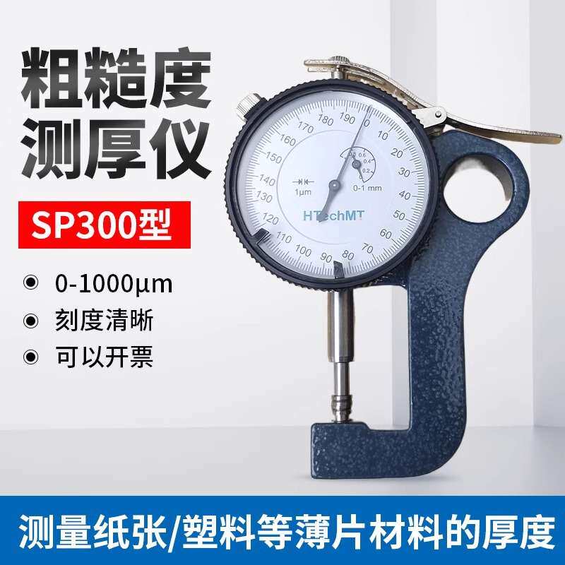高科SP300粗糙度测厚仪复制胶带测厚仪锚纹纸厚度测厚仪ISO8503-5