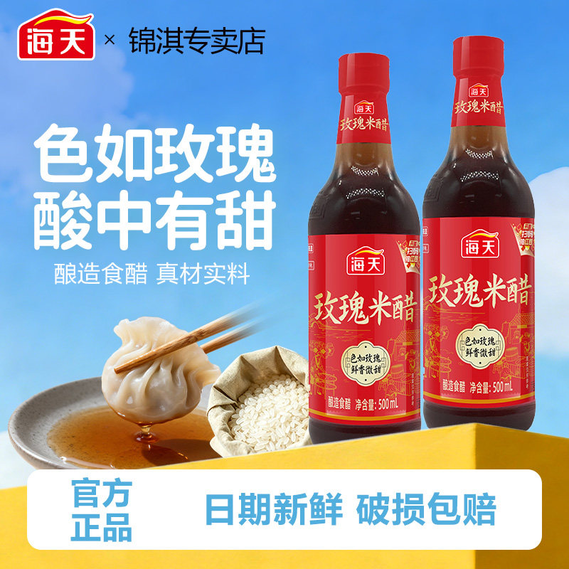 海天玫瑰米醋500mL玻璃瓶装浙江风味大米酿造凉拌饺子小笼包点蘸