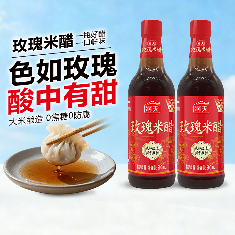 海天玫瑰米醋500mL玻璃瓶装浙江风味大米酿造凉拌饺子小笼包点蘸