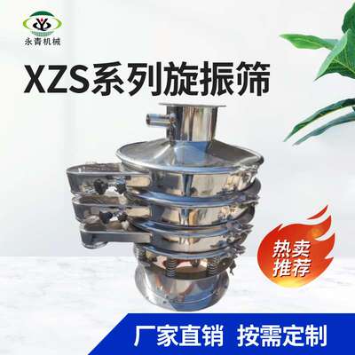 食品级304不锈钢旋振筛 XZS谷物粮食振动筛 防腐蚀易清洗