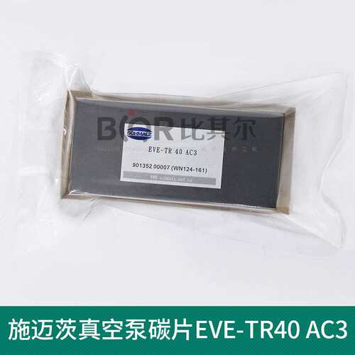 SCHMALZ施迈茨真空泵碳片EVE-TR40 AC3进口碳片EVE-TR25