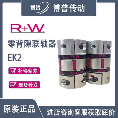 R+W 零背隙弹性联轴器 EK2 带分离式夹紧轴套高转速