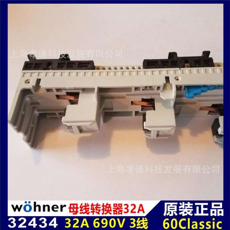 德国维纳尔WOHNER母线转接器32431 690V 32A断路器底座3线CSA UL