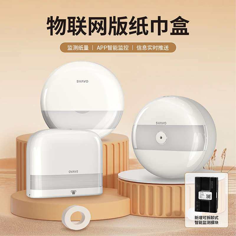瑞沃智能联网大卷纸盒厕所中心抽纸巾盒壁挂卫生间app纸量监测
