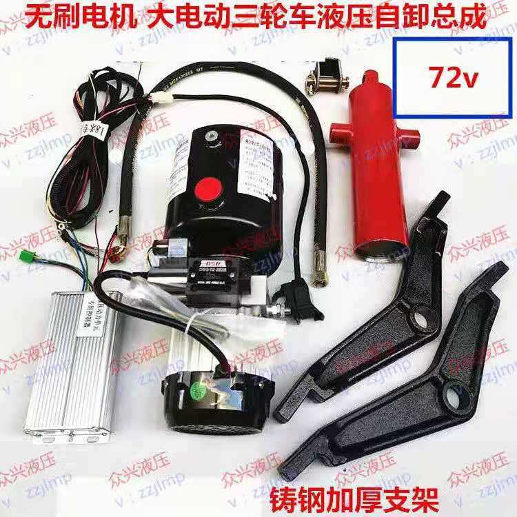 电动三轮车液压自卸改装翻斗套件无刷电机免维护48V60V72v