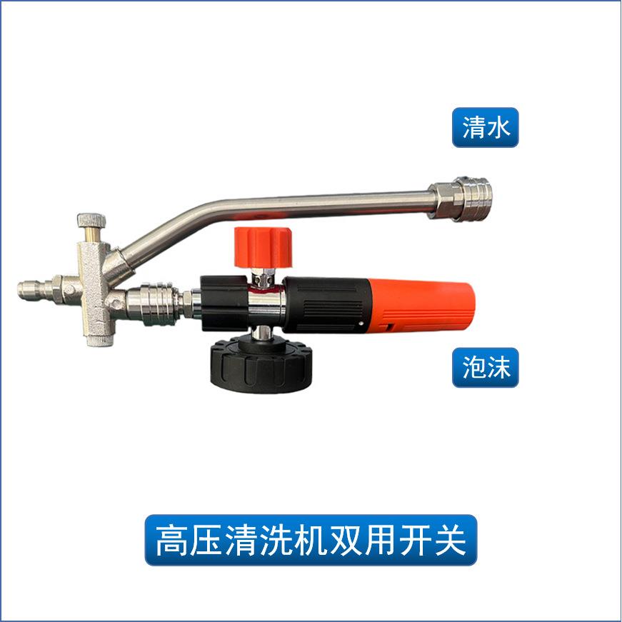 工厂直销高压清洗机配件新品泡沫壶双用开关1/4接口二合一调节器