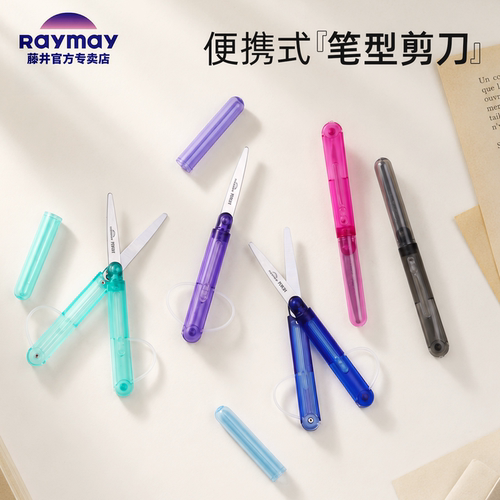 Raymay藤井笔型剪刀迷你便携