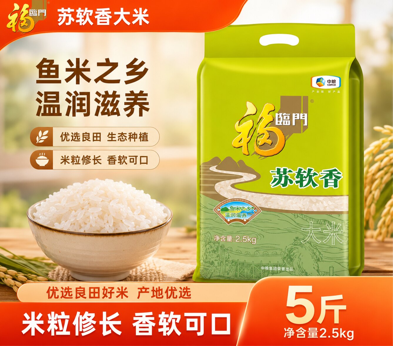福临门大米苏软香2.5kg*1袋苏北粳米江苏大米做饭煮粥小包装5斤