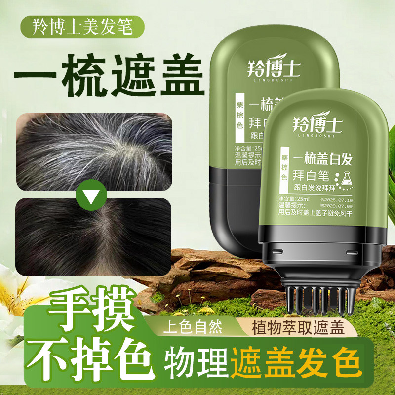 羚博士物理遮盖美发笔棒不晕染