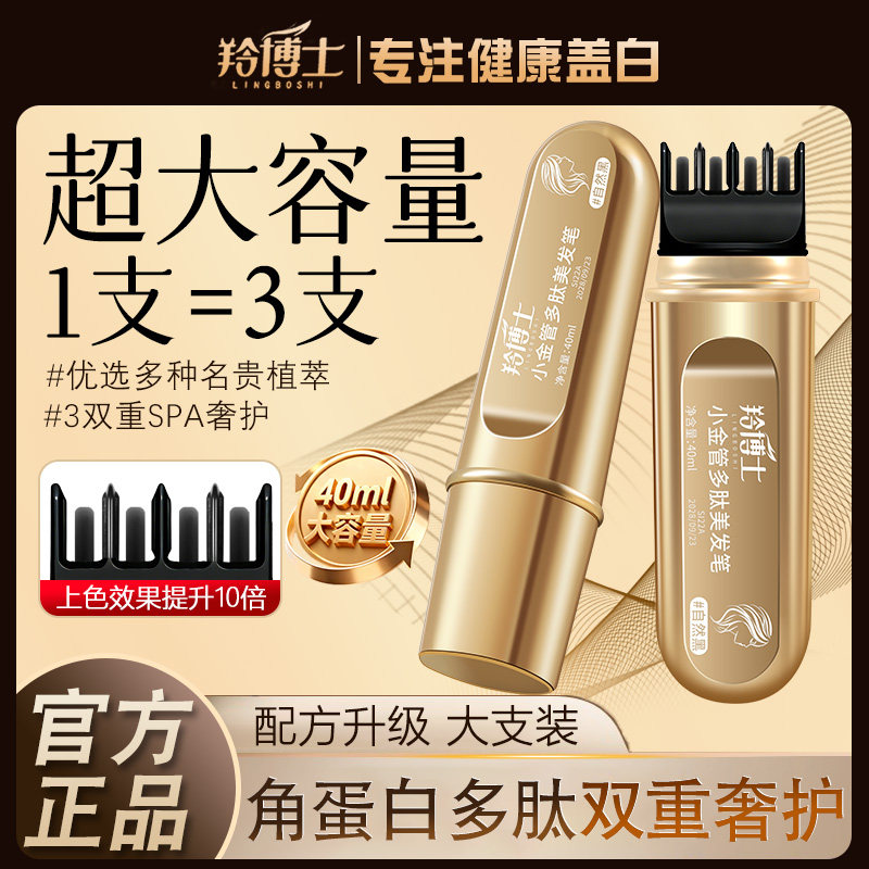 羚博士多肽一梳上色遮白发笔
