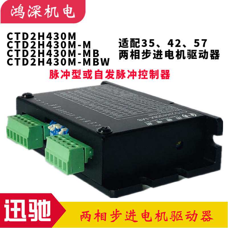 CTD2H430M-M/MB/MBW迅驰电机自发脉冲型两相步进电机细分驱动器