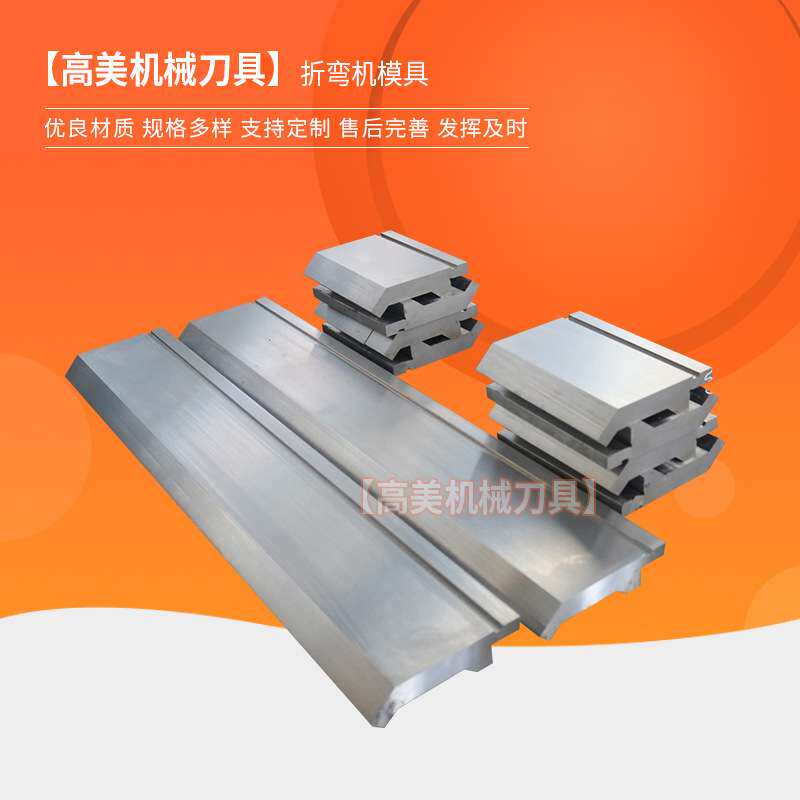 厂家 折弯机模具 数控折弯机模具 单V模具多V模具标准大型模具