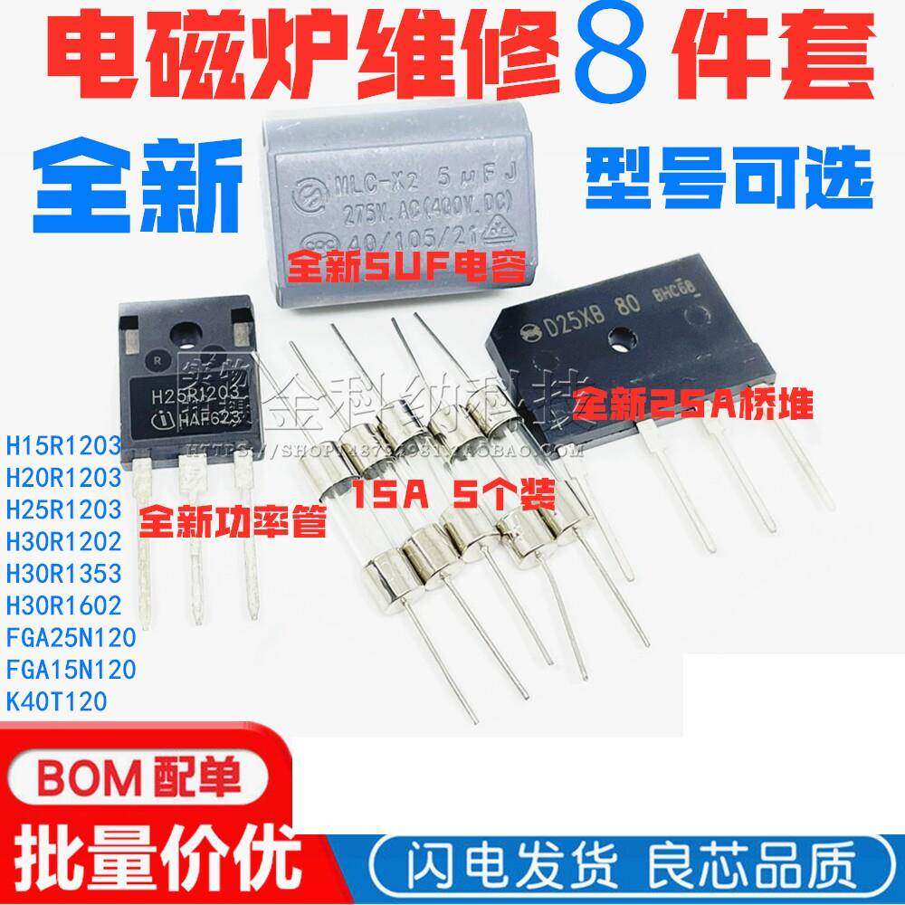 电磁炉维修配件包功率管保险丝电容5UF常用元件适用美的九阳奔腾