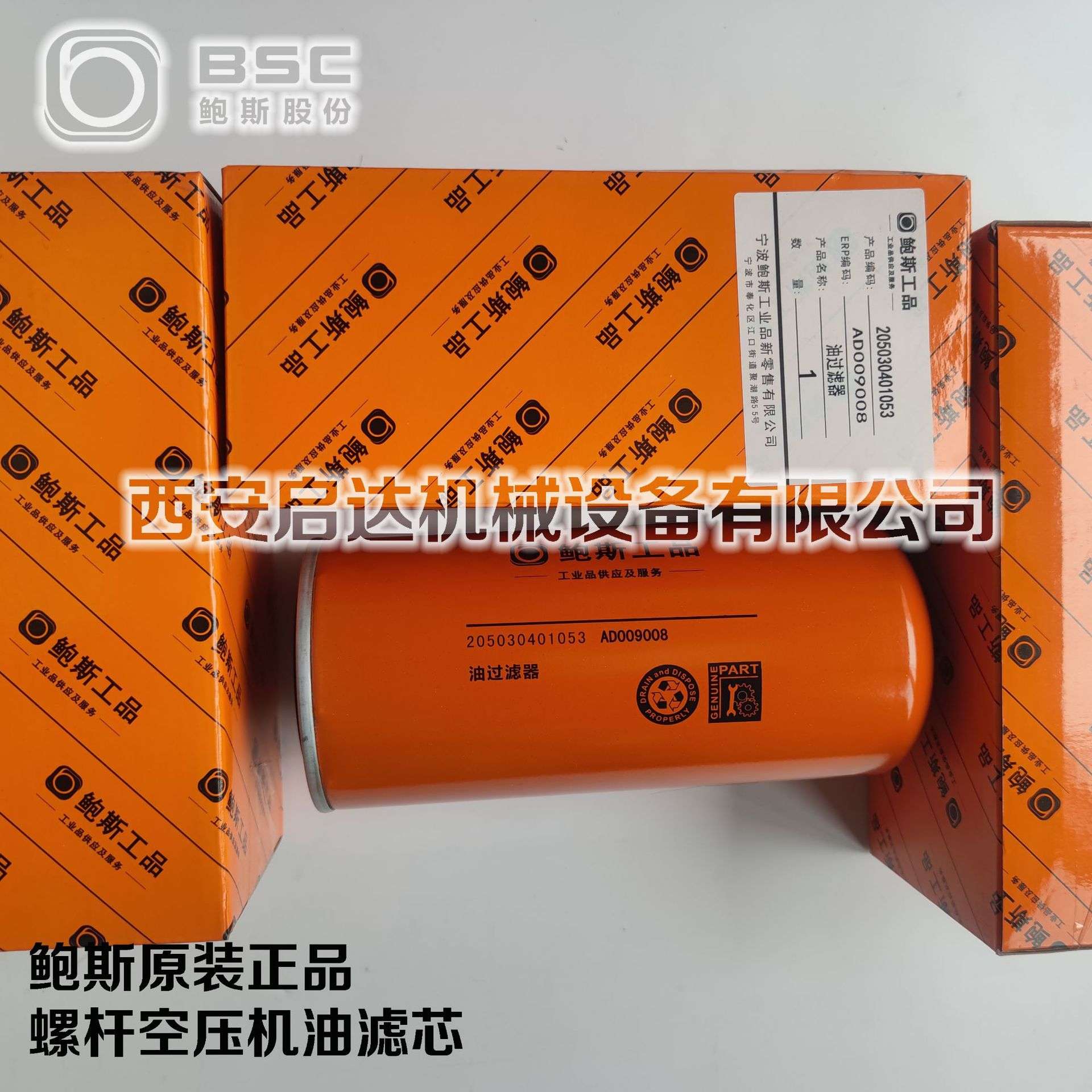 鲍斯工品油滤芯205030401053 原厂原装螺杆空压机油滤芯 机油滤格