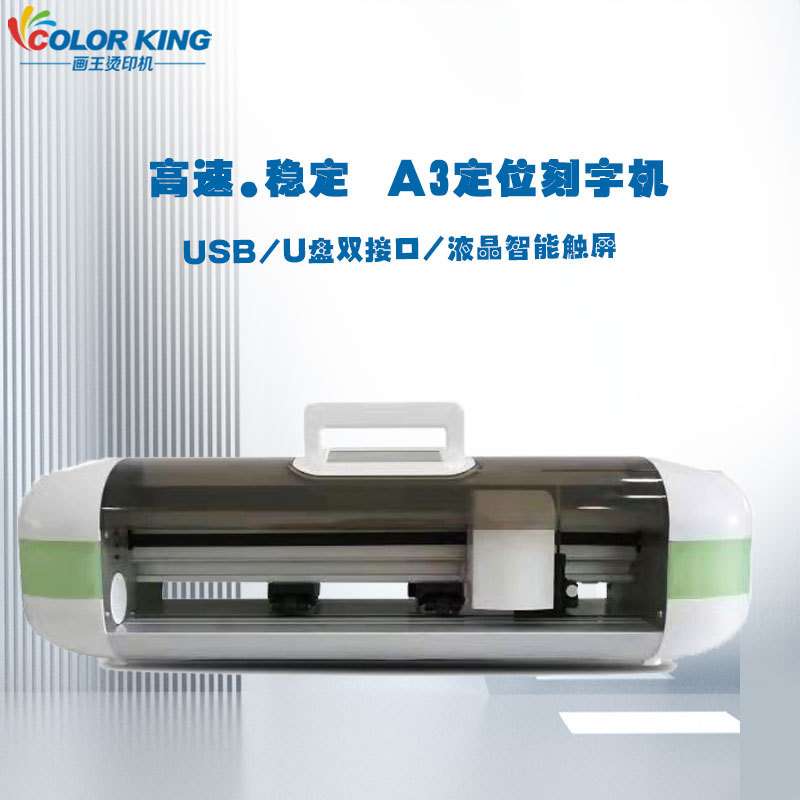 画王新品自动巡边刻字机A3桌面款小型刻字膜刻字机不干胶贴纸切割