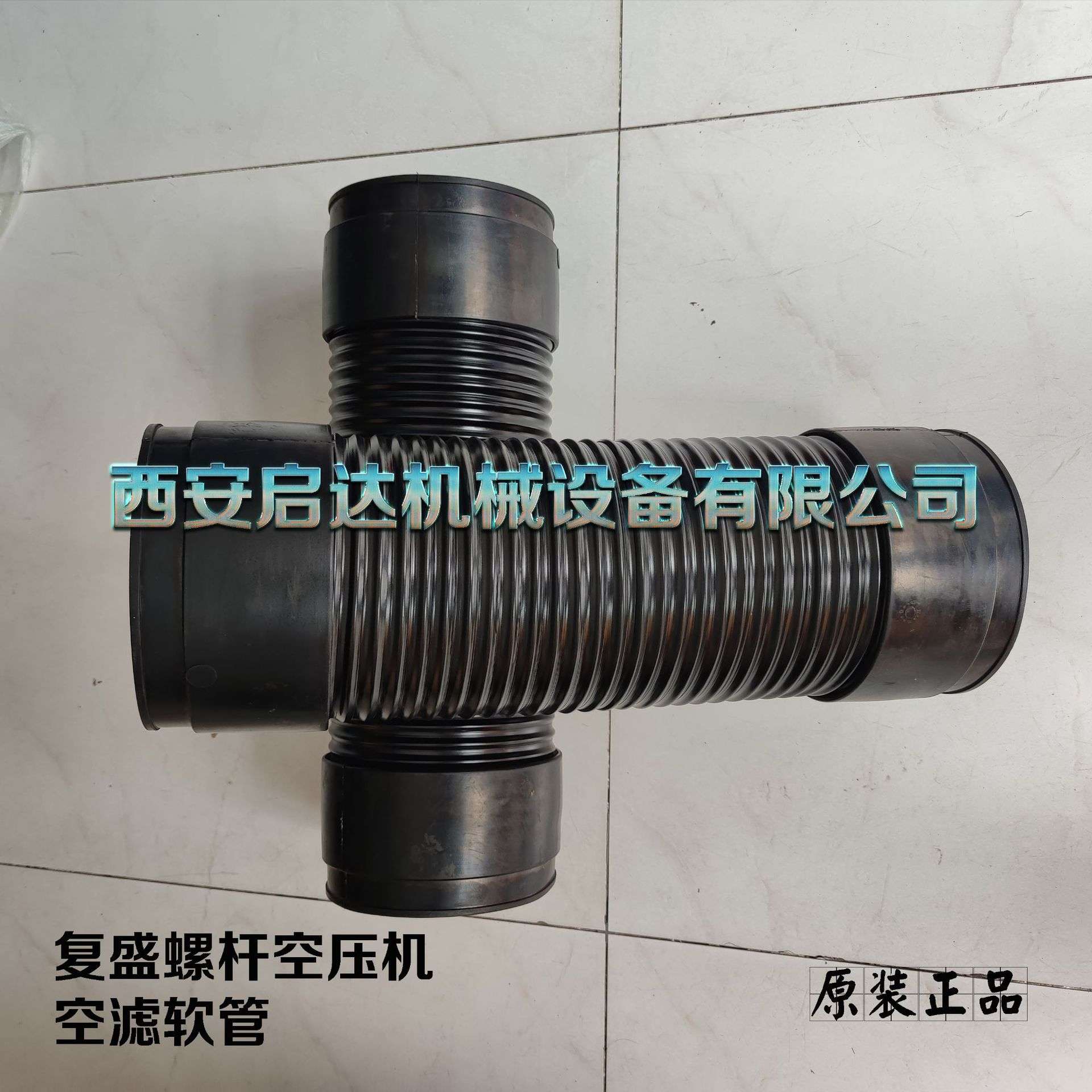 复盛螺杆空压机空滤软管 各种螺杆空压机空滤软管 进气软管
