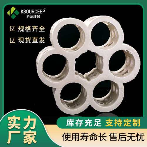 科源环保 化工洗涤塔填料 陶瓷组合环 轻瓷七孔连环陶瓷填料