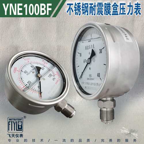 无锡飞天FTYLB厂家直销YNE100BF耐震不锈钢膜盒压力表微压千帕表
